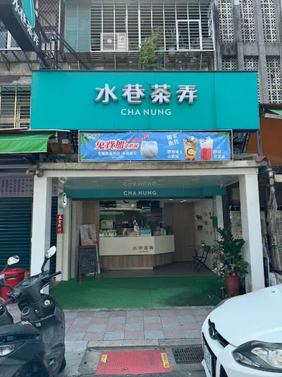 水巷茶弄 信義林口店 店面照