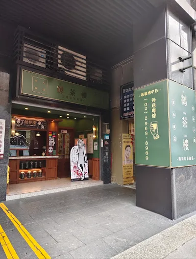 鶴茶樓- 鶴頂紅茶商店(板橋府中店)-板橋熱門飲料|平價飲料|必喝飲料|特色茶飲|人氣飲料|推薦手搖|飲料店推薦|在地推薦飲料|外送飲品 店面照