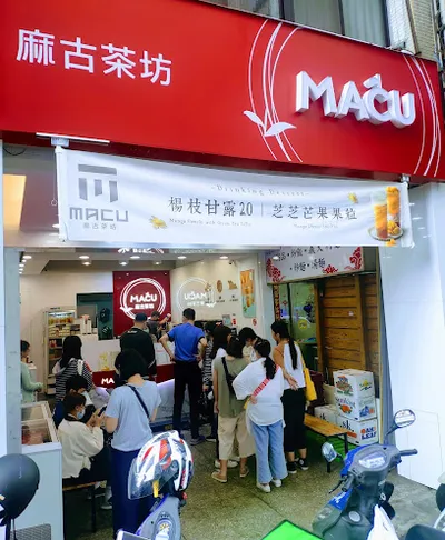 麻古茶坊 新竹食品店 店面照