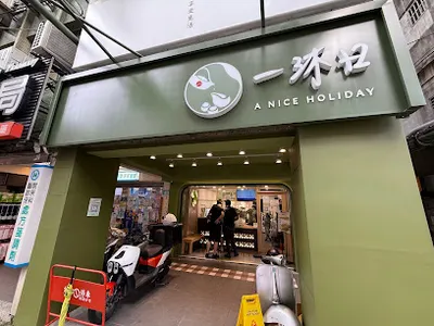 一沐日 板橋南雅南店 店面照