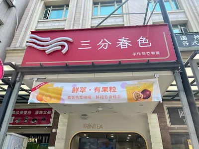 三分春色 岡山校前店 店面照