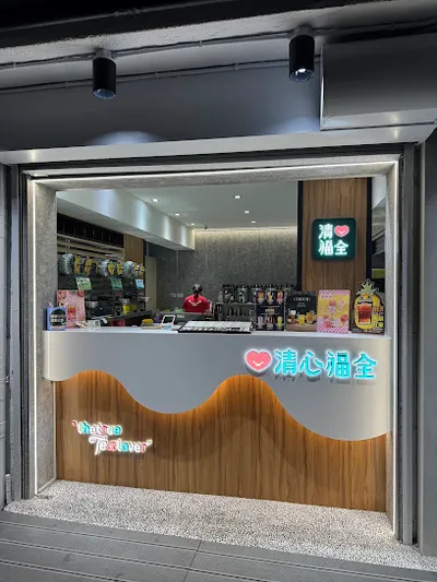 清心福全三重文化北店 店面照