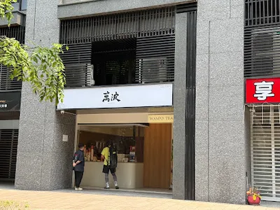 萬波島嶼紅茶 Wanpo Tea Shop 新莊宏匯店 店面照