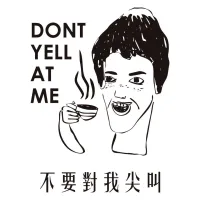 不要對我尖叫