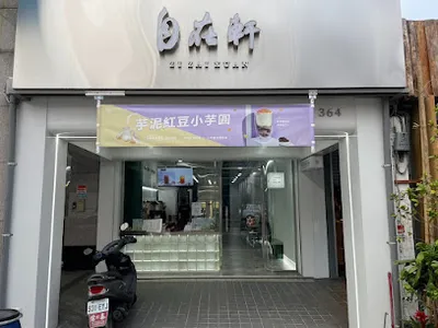 自在軒茶飲(台東概念店) 店面照