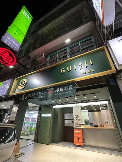龜記茗品-竹東長春店 店面照