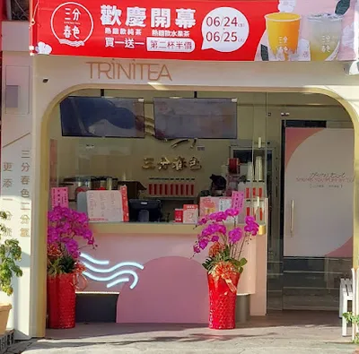 三分春色 屏東廣東店 | 屏東市搖飲料店 | 下午茶冰店 | 外送茶飲 | 珍珠奶茶 | 奉茶日 | 廣東路飲料店 店面照