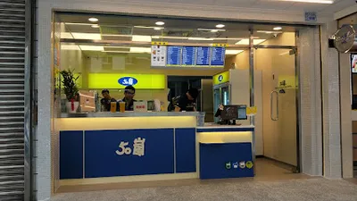 50嵐 新竹中正店 店面照