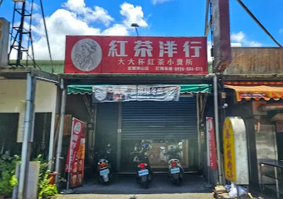 紅茶洋行「宜蘭泰山店」 店面照