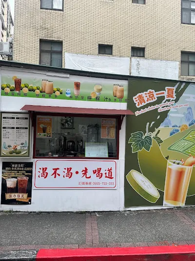 渴不渴先喝道 店面照