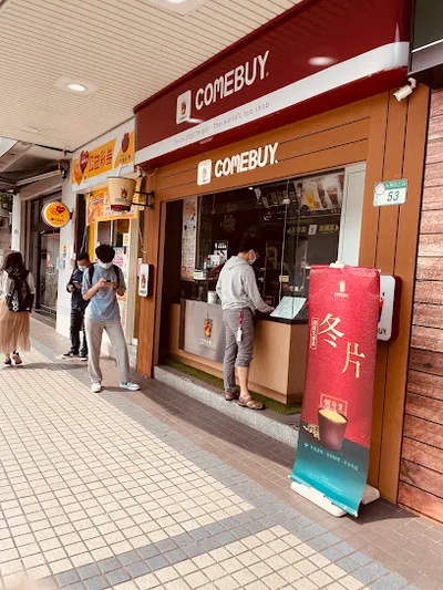 COMEBUY 台北木柵店 店面照