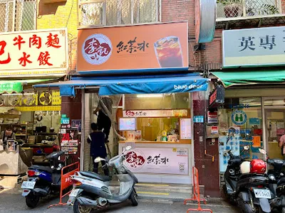 李記紅茶冰-淡水英專店 店面照