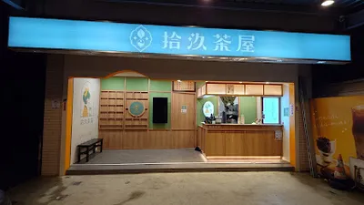 拾汣茶屋 宜蘭三星店 店面照