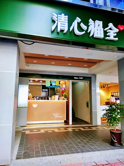 清心福全永和樂華店 店面照