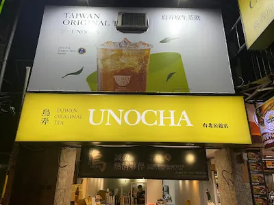 烏弄原生茶飲(台北公館店) 店面照