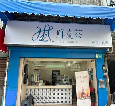 鮮嵐茶新營民權店 店面照