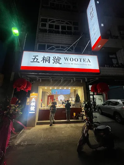 五桐號 溪湖店 店面照
