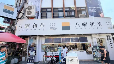 八曜和茶 台中大甲門市 店面照