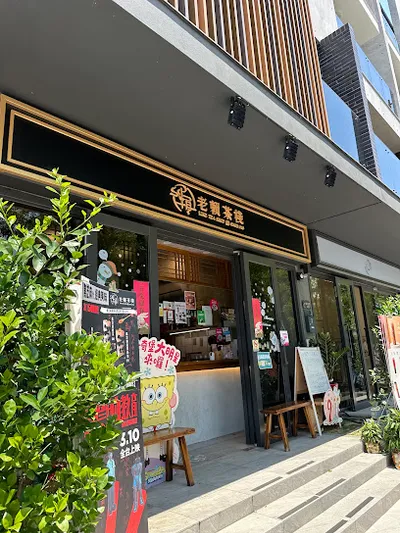 老賴茶棧 竹東龍鳳店 店面照