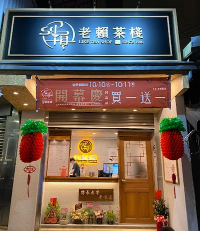 老賴茶棧新竹城隍店 店面照