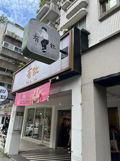 有飲 Youin 創意飲品-台北大安店 店面照