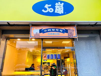 50嵐 新竹馬偕店 店面照
