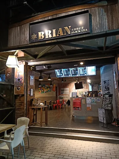 布萊恩紅茶中華店 店面照
