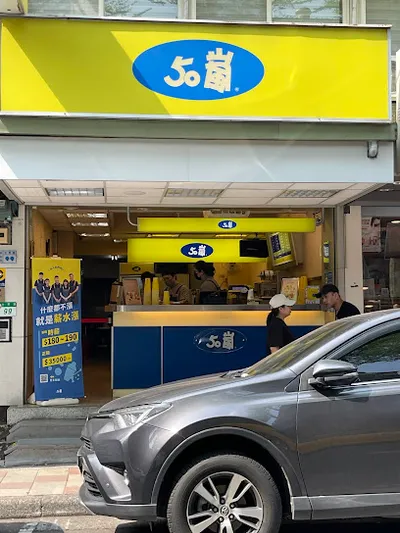 50嵐 士東店 店面照