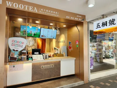 五桐號WooTea 台北大直店 店面照