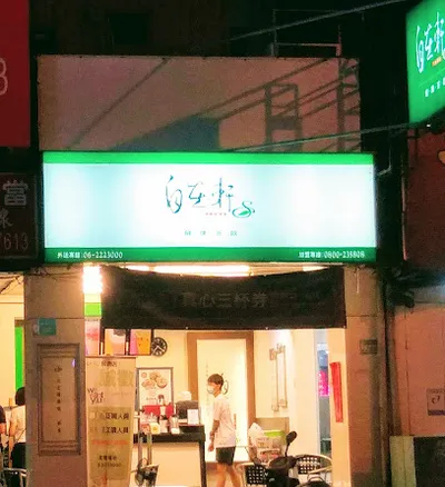 自在軒茶飲 (民德店) 店面照