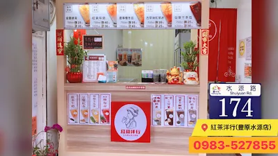 紅茶洋行(豐原水源店) 店面照
