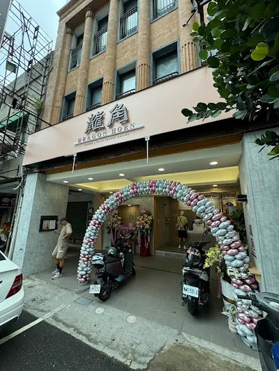 龍角 Dragon Horn 台南中山店 店面照