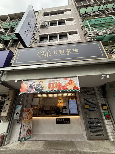 老賴茶棧 三重三和店 店面照