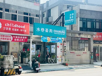 水巷茶弄(中壢松勇店) 店面照