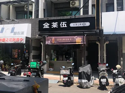 金茶伍手作飲品-新竹金山門市 WOO CHA TEA SHOP 店面照