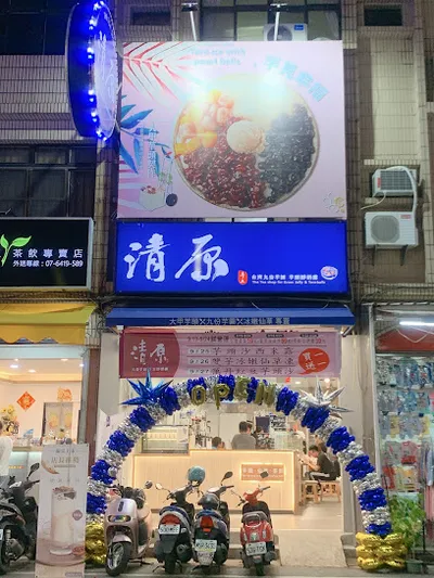 清原芋圓 高雄林園店 店面照