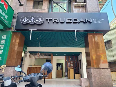 珍煮丹 土城海山店 店面照
