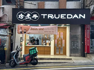 珍煮丹基隆新豐店 店面照