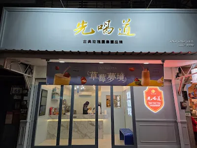 先喝道文山興隆店 店面照