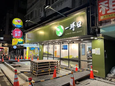 一沐日 台北大安店 店面照