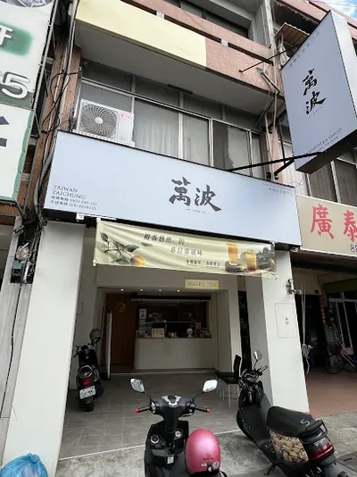 萬波島嶼紅茶Wanpo Tea Shop彰化溪湖店 店面照