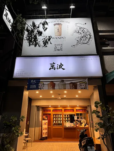 萬波島嶼紅茶武廟店 Wanpo Tea Shop 店面照