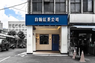 約翰紅茶公司 店面照