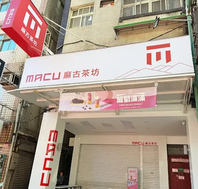 麻古茶坊 內壢店 店面照