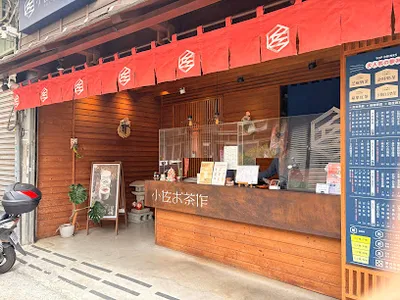 小佐お茶作-向上店 店面照