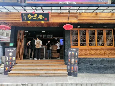 珍煮丹 信義市府店 店面照