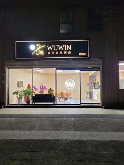 無飲【大園店】 店面照