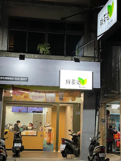 鮮茶道-新竹城隍廟店 店面照