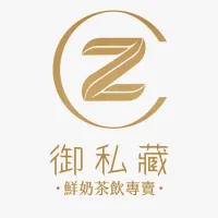 御私藏