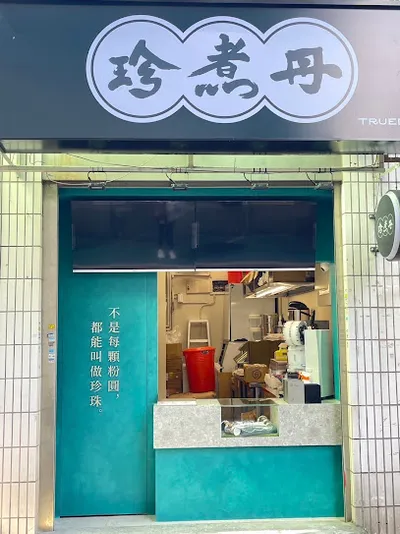 珍煮丹中山赤峰店 店面照